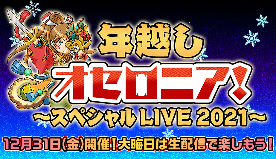 年越しオセロニア！~スペシャル LIVE 2021~