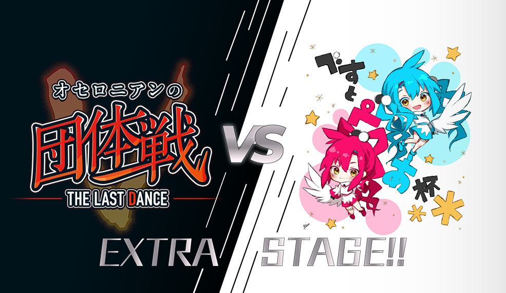 オセロニアンの団体戦×べすとぺあ杯 EXTRA STAGE!!