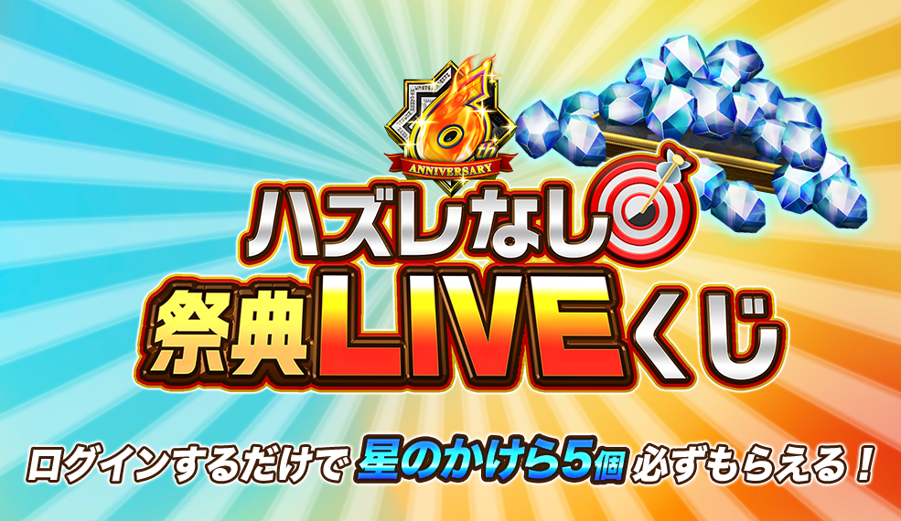 ハズレなし！祭典LIVEくじ