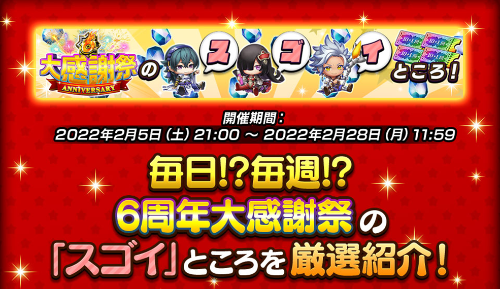 6周年大感謝祭の「スゴイ」ところを厳選紹介！