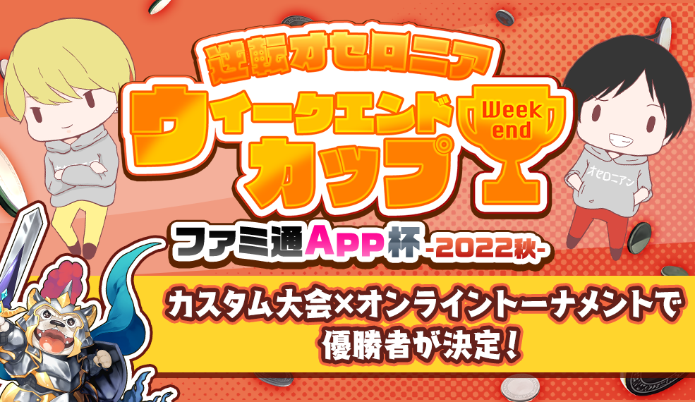 ウィークエンドカップ ファミ通App杯 -2022秋-