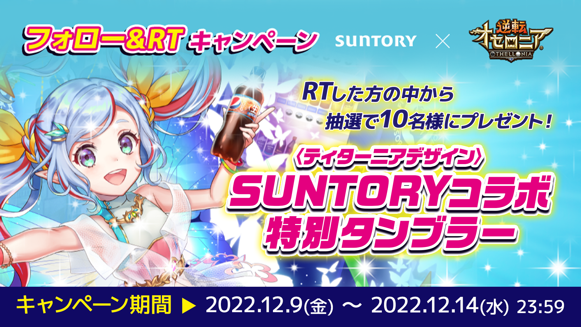 逆転オセロニア × SUNTORYコラボ RTキャンペーン
