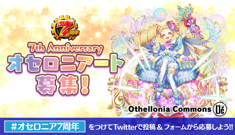 オセロニアンの祭典 7th Anniversary　オセロニアート募集