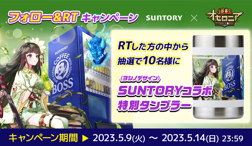 逆転オセロニア × SUNTORYコラボ RTキャンペーン
