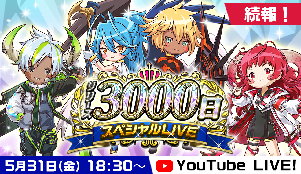 【追加情報解禁！】リリース3000日記念スペシャルLIVE