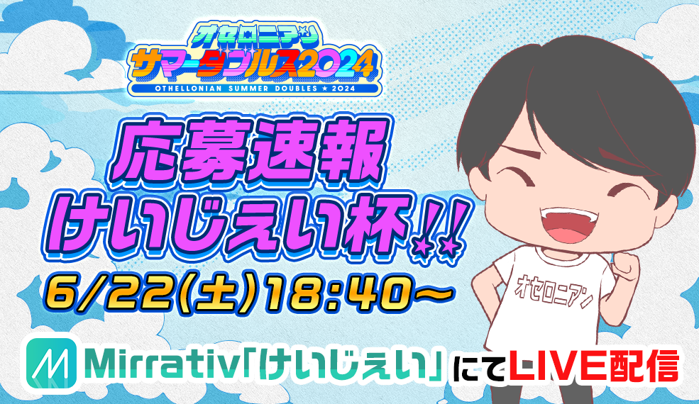 「サマーダブルス2024 応募速報けいじぇい杯」開催決定！