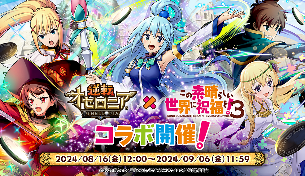 TVアニメ「この素晴らしい世界に祝福を！」コラボ開催！