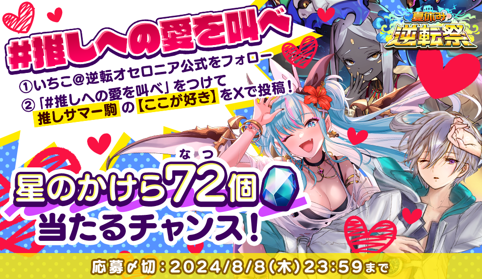 夏休み逆転祭 #推しへの愛を叫べ