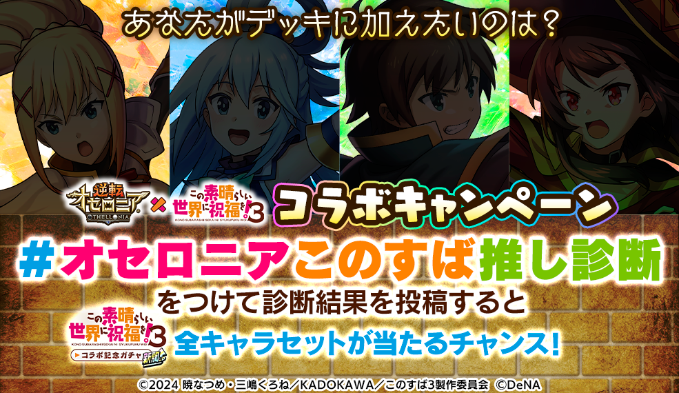 あなたがデッキに加えたいのは？ 逆転オセロニア×このすば コラボキャンペーン