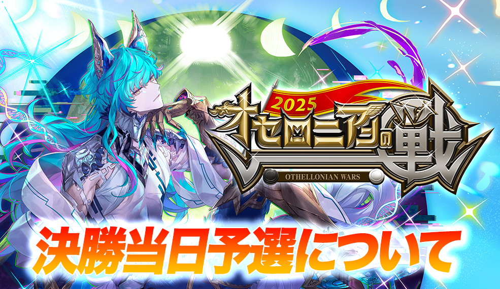 オセロニアンの戦2025 決勝当日予選