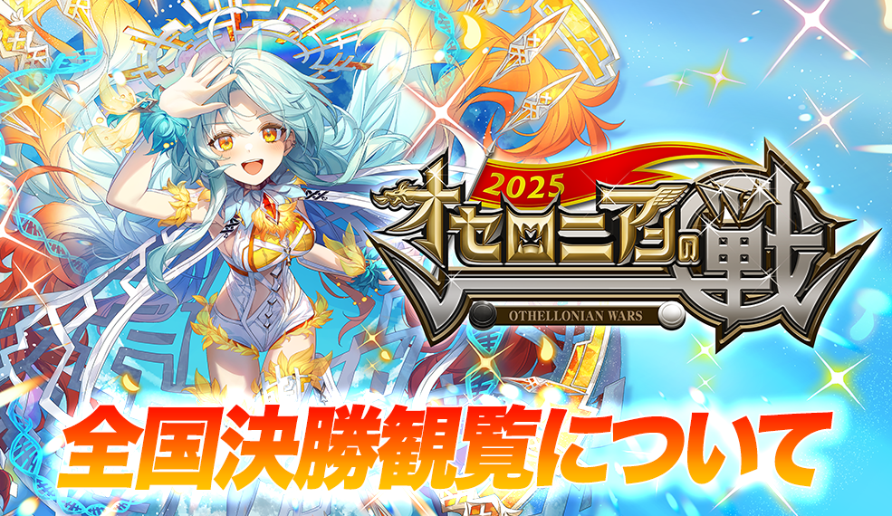 オセロニアンの戦2025 決勝観覧