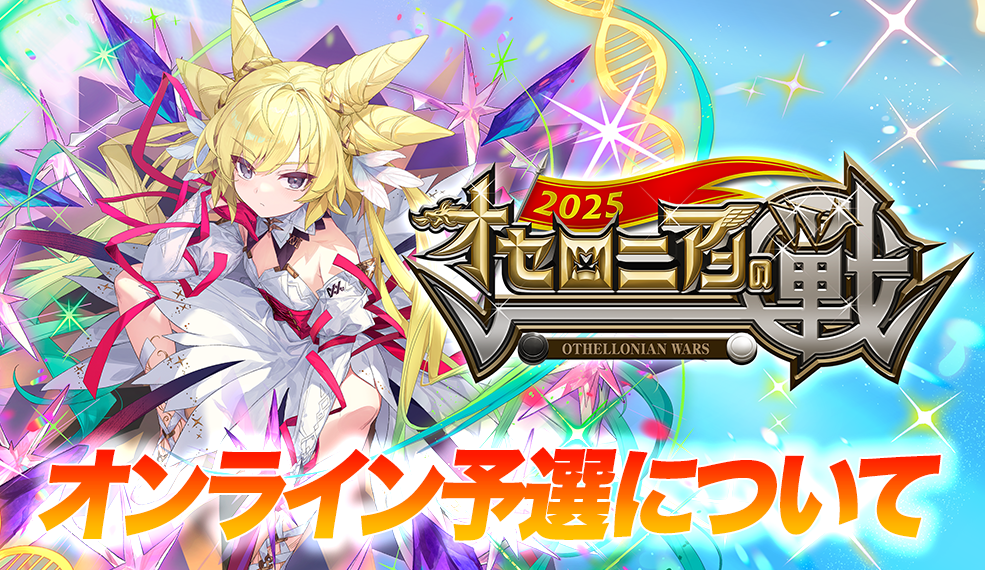 オセロニアンの戦2025 オンライン予選