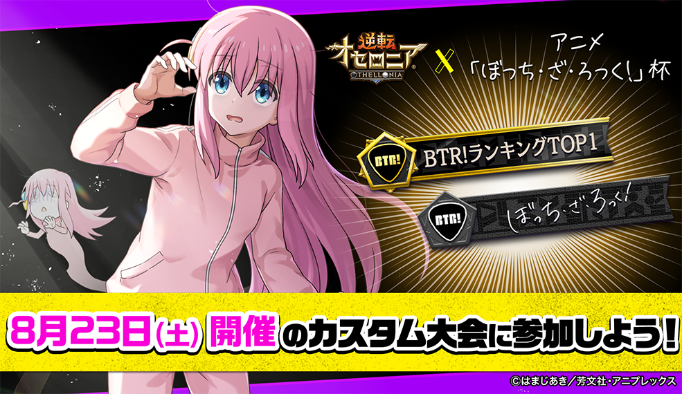 逆転オセロニア×アニメ「ぼっち・ざ・ろっく！」杯