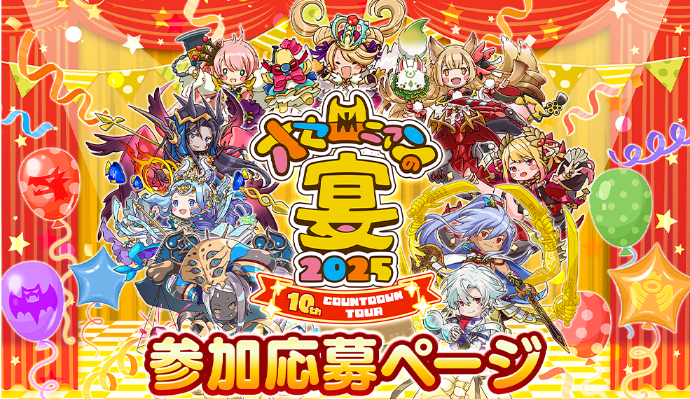 オセロニアンの宴2025  10th COUNTDOWN TOUR 応募はこちら！