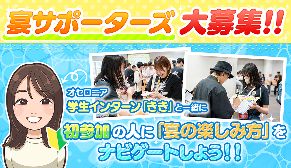 「オセロニアンの宴2025 10th COUNTDOWN TOUR」宴サポーターズ大募集!!