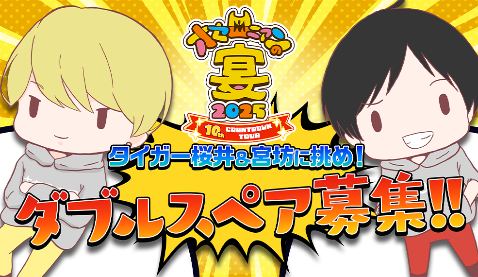 「オセロニアンの宴2025 10th COUNTDOWN TOUR」タイガー桜井&宮坊に挑め！「ダブルスコンビ」募集!