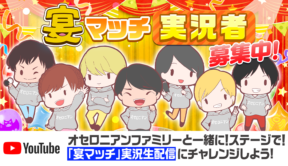「オセロニアンの宴2025 10th COUNTDOWN TOUR」宴マッチ実況者 大募集!!