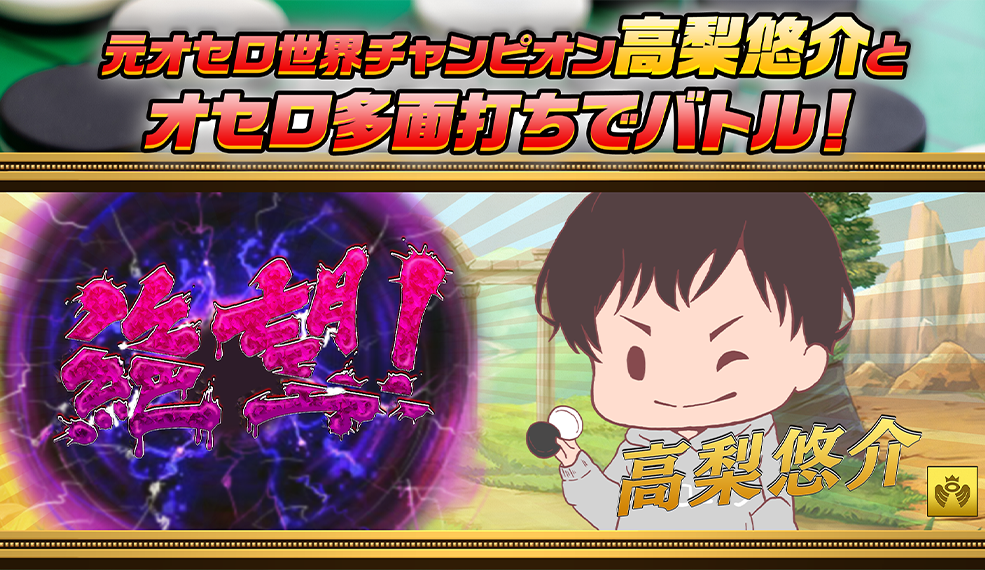 元オセロ世界チャンピオンに挑め！オセロ多面打ち対戦者募集!!