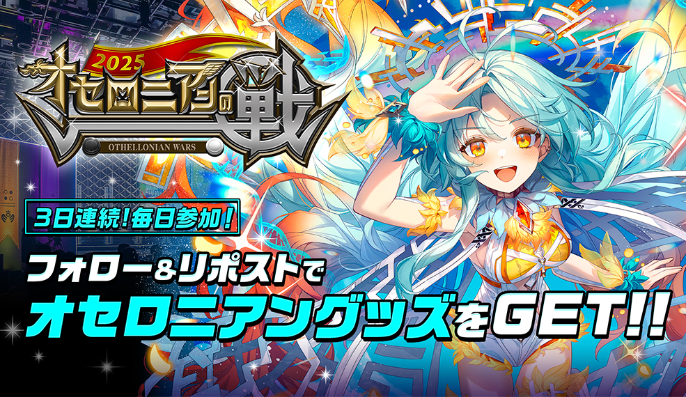 フォロー&リポストで当たる！　戦2025カウントダウンキャンペーン