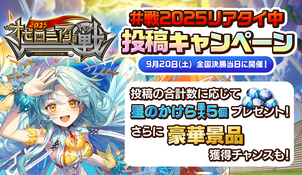 「#戦2025リアタイ中」投稿キャンペーン開催