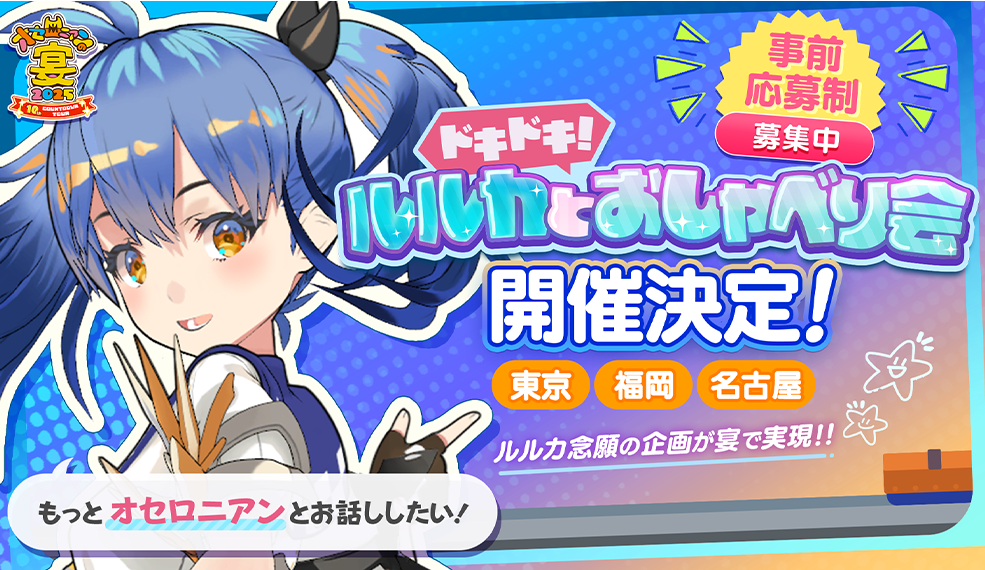 ドキドキ！ルルカとおしゃべり会！参加者募集!!