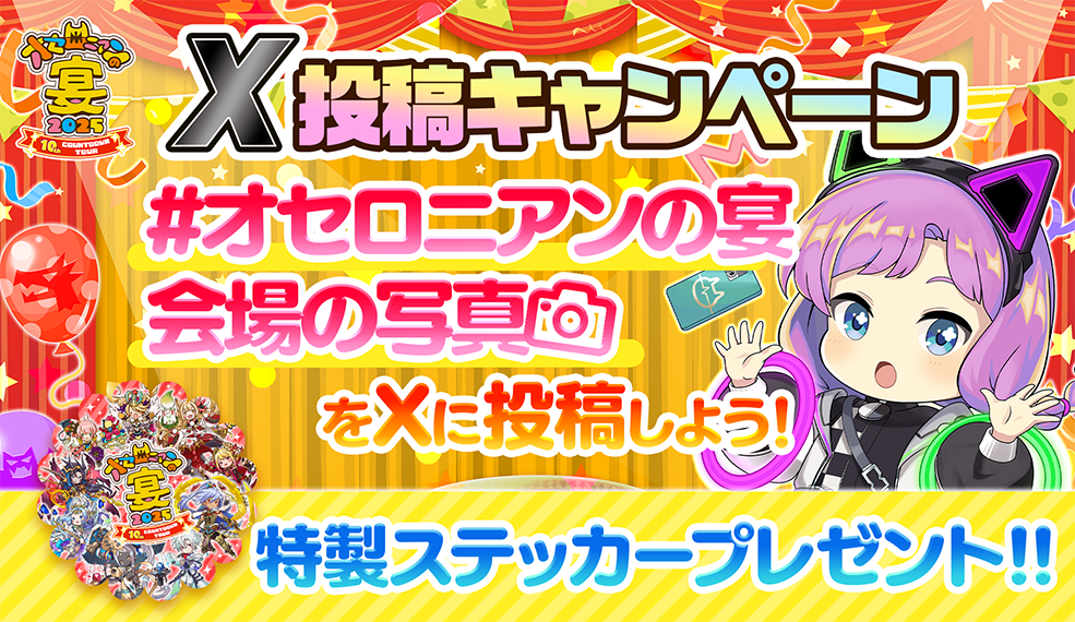 「#オセロニアンの宴」X投稿キャンペーン！