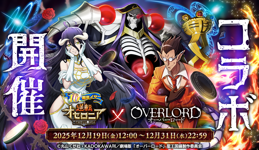 「オーバーロード」コラボ開催！