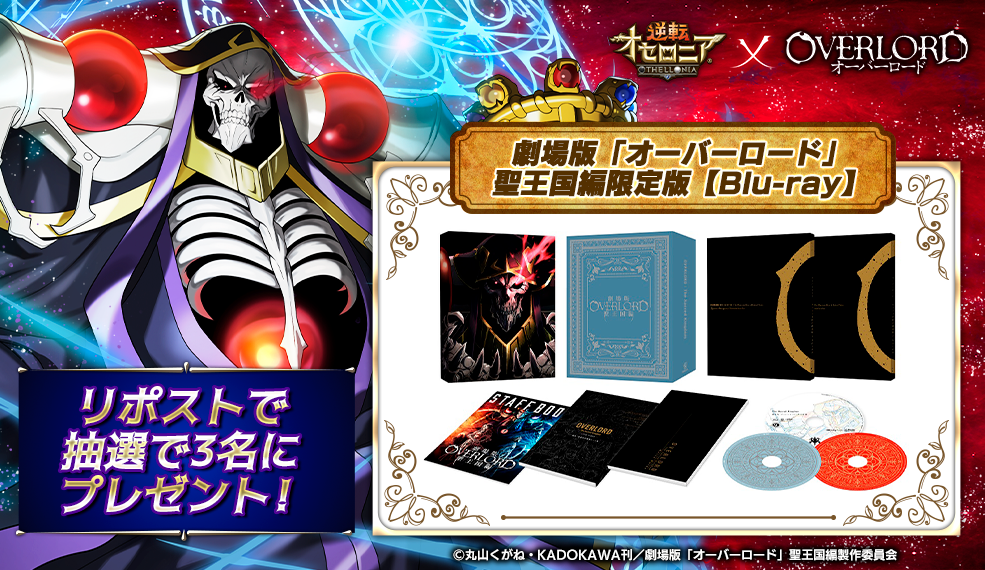 「オーバーロード」コラボ開催記念プレゼントキャンペーン