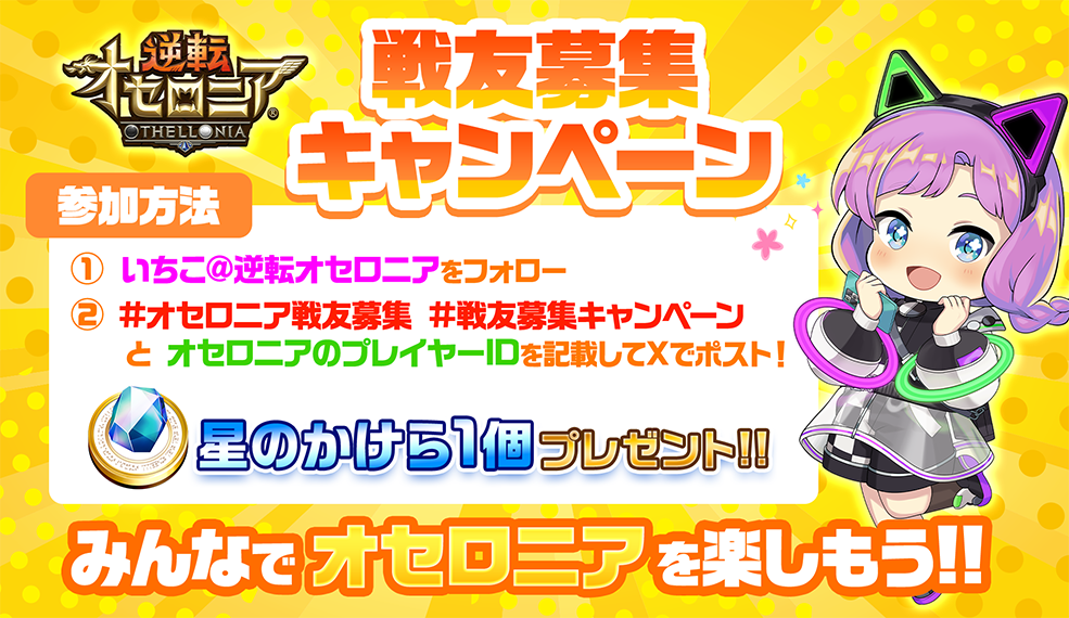 オセロニア戦友募集キャンペーン