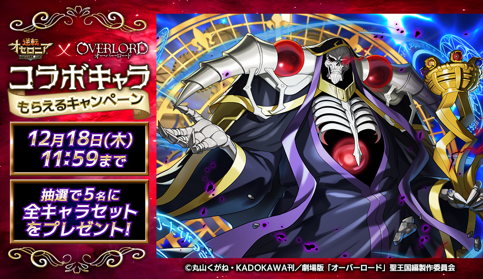 「オーバーロード」コラボキャラもらえるキャンペーン