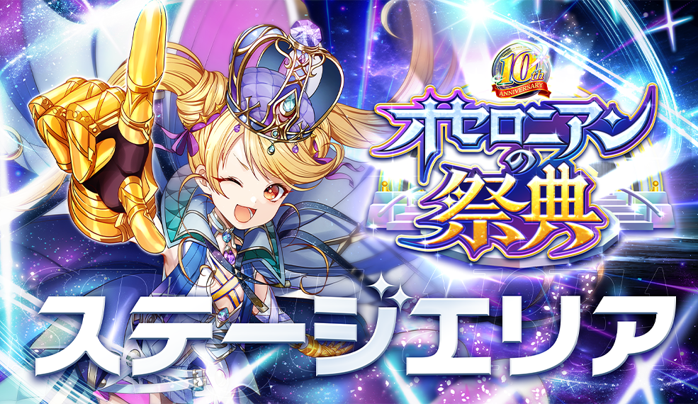 オセロニアンの祭典 10th Anniversary 「ステージエリア」