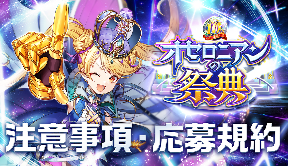 「オセロニアンの祭典 10th Anniversary」注意事項・参加規約