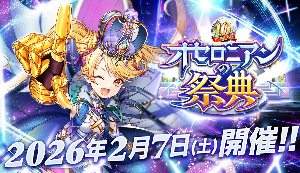 「オセロニアンの祭典 10th Anniversary」開催決定！