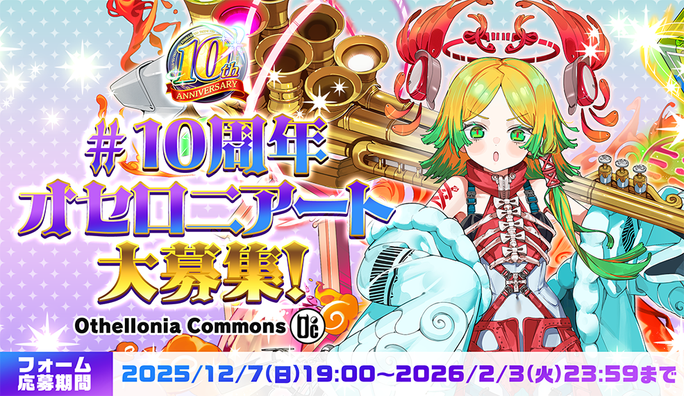 祭典生配信でご紹介！「＃10周年オセロニアート」募集！