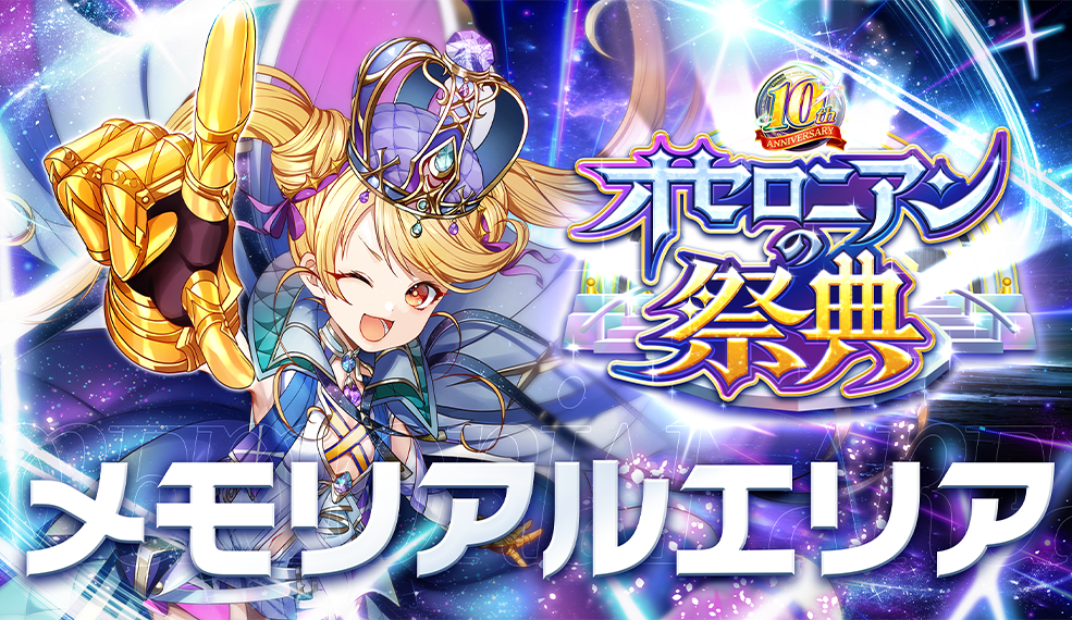 オセロニアンの祭典 10th Anniversary 「メモリアルエリア」