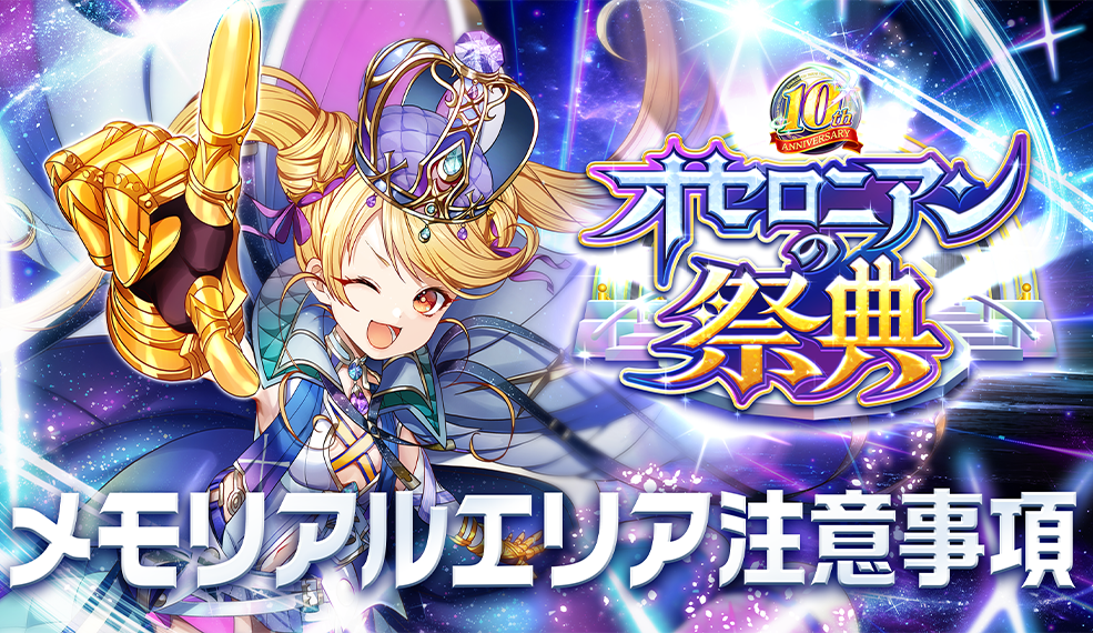 オセロニアンの祭典 10th Anniversary 「メモリアルエリア 注意事項」