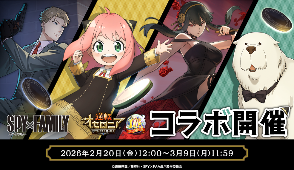 TVアニメ『SPY×FAMILY』コラボ開催！
