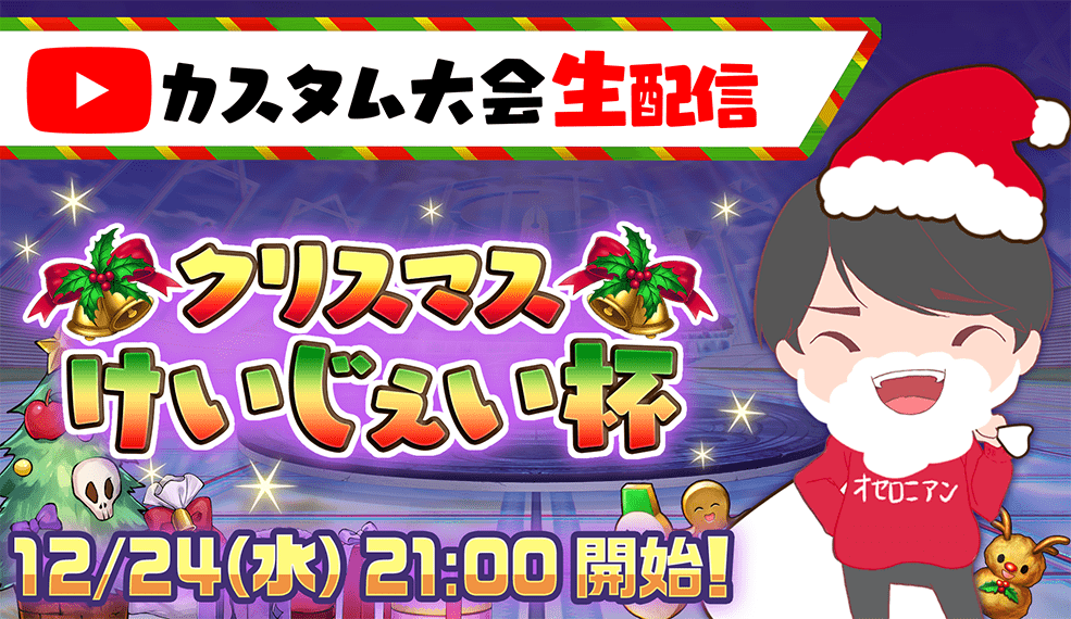 【メリークリスマス】クリスマスけいじぇい杯