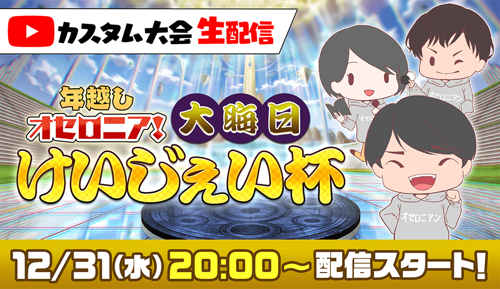 大晦日けいじぇい杯