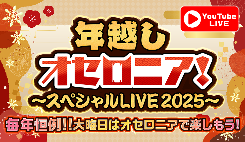年越しオセロニア！~スペシャル LIVE 2025~