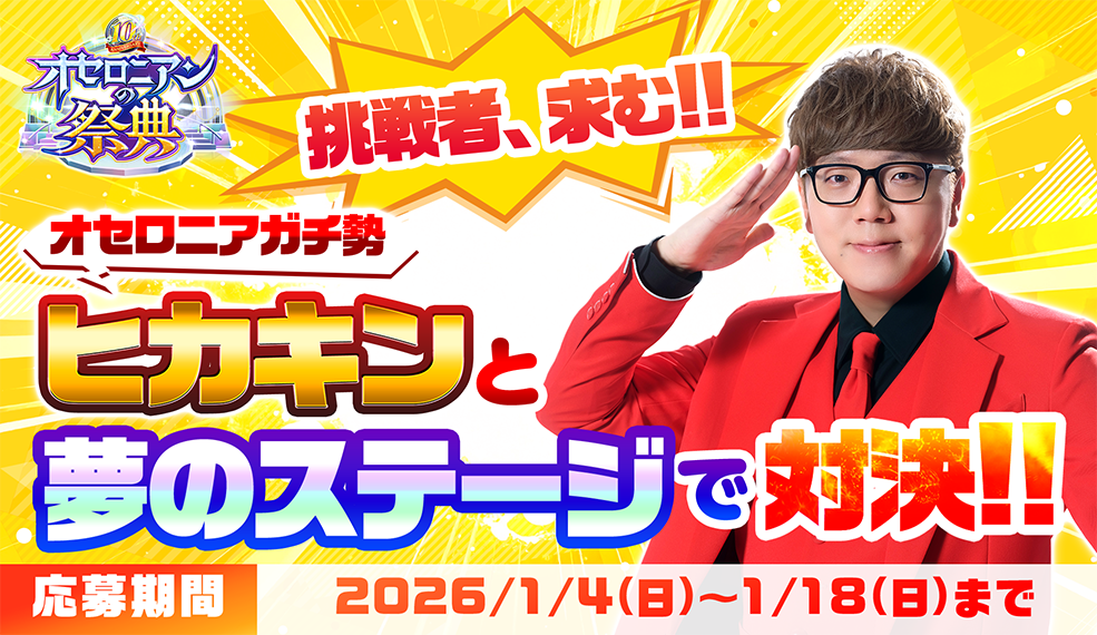 ヒカキンと夢の対決！「オセロニアンの祭典 10th Anniversary ドリームマッチ」