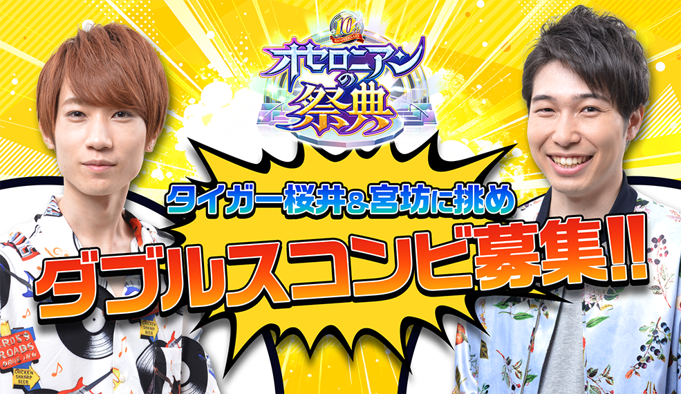タイガー桜井&宮坊に挑め！ダブルスコンビ募集!!『オセロニアンの祭典 10th Anniversary ドリームマッチ』
