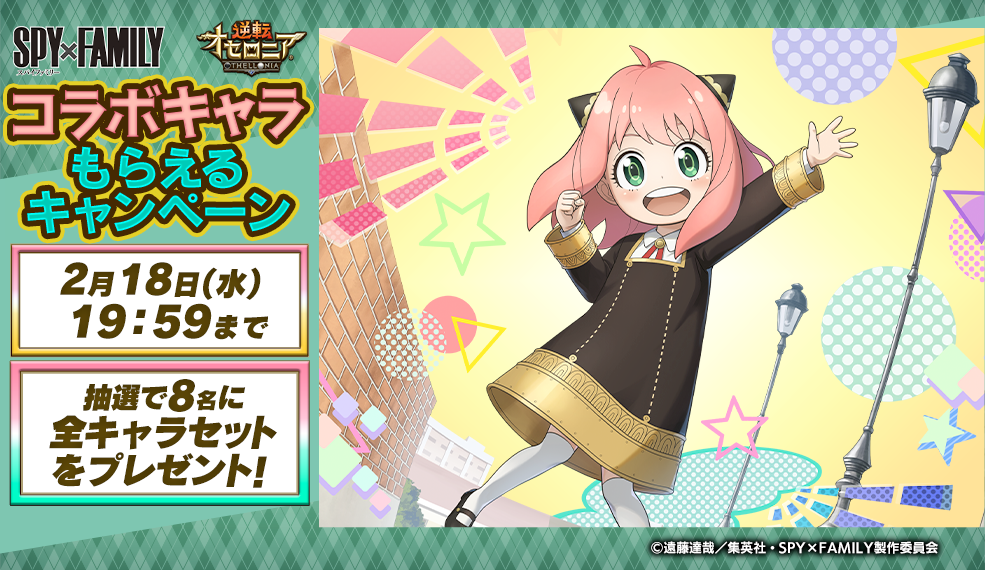 TVアニメ『SPY×FAMILY』『逆転オセロニア』コラボキャラもらえるキャンペーン                                         