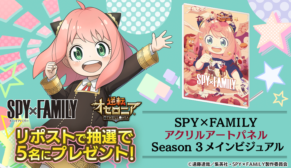 TVアニメ『SPY×FAMILY』『逆転オセロニア』コラボ開催記念プレゼントキャンペーン                                                