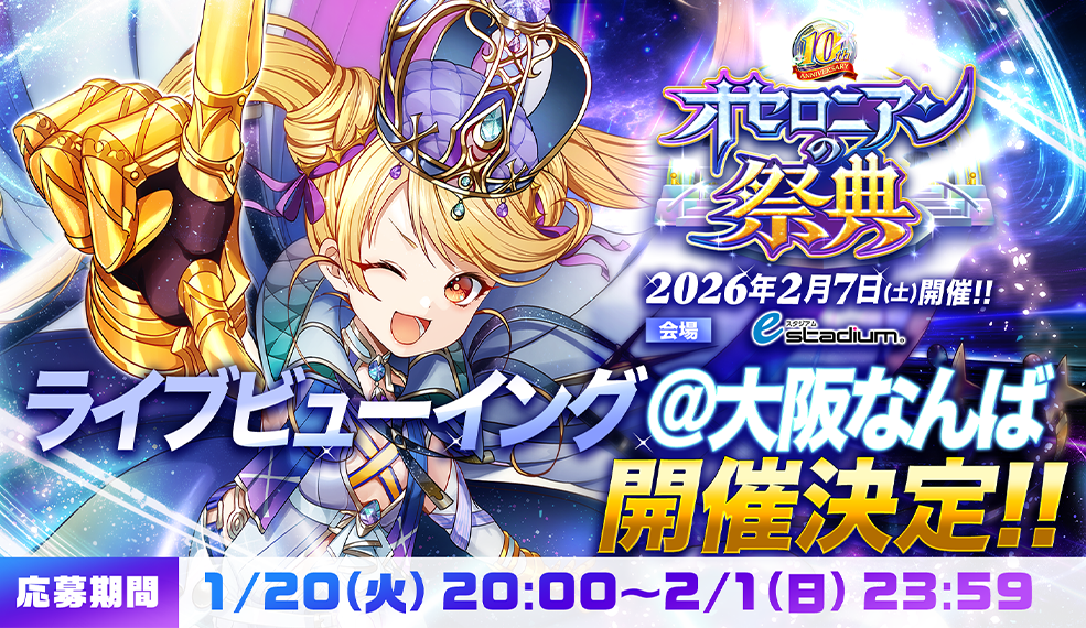 「オセロニアンの祭典 10th Anniversary ライブビューイング＠大阪なんば」開催決定!! 