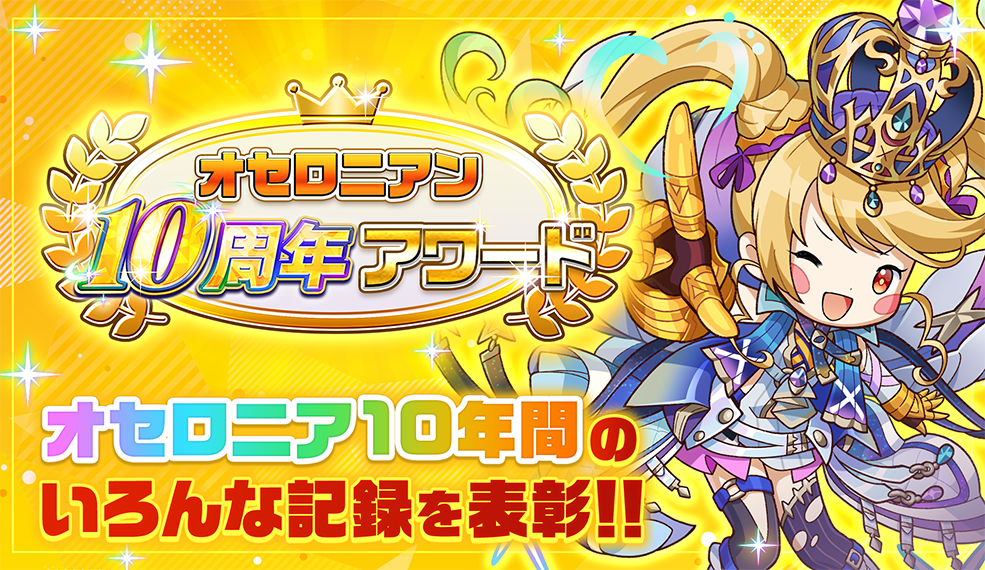 オセロニアン10周年アワード