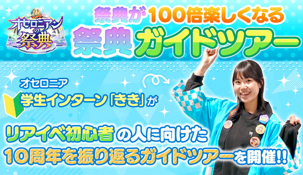 「オセロニアンの祭典 10th Anniversary」が100倍楽しくなる【祭典ガイドツアー】を開催！