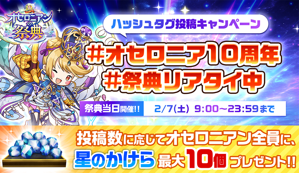 オセロニアンの祭典 10th Anniversary 当日！ハッシュタグ投稿キャンペーン