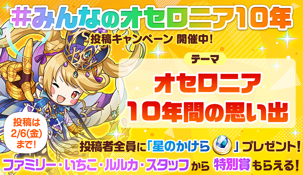 逆転オセロニア 10周年記念！「#みんなのオセロニア10年」投稿キャンペーン！