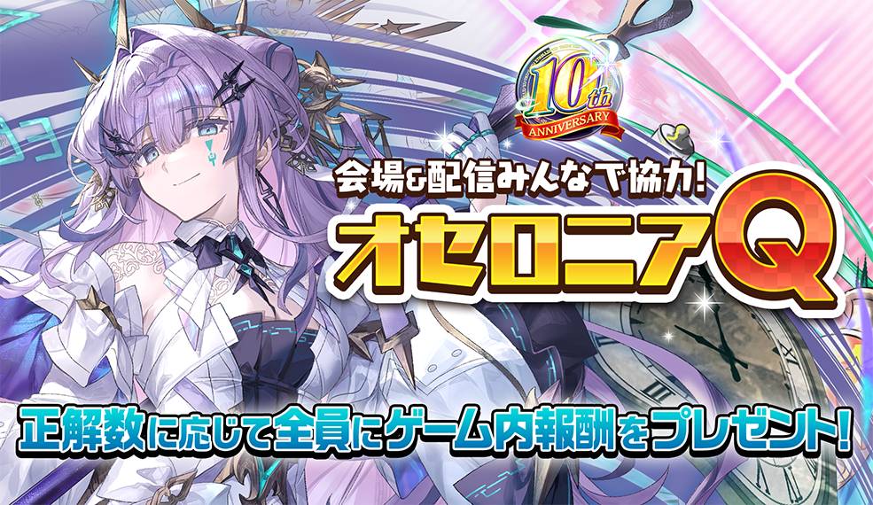 会場・配信からクイズに答えて報酬GET！『オセロニアQ』